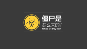 《僵尸玩过界》读书笔记ppt模板2