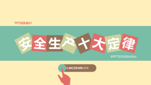 卡通风格PPT模板 (47)0