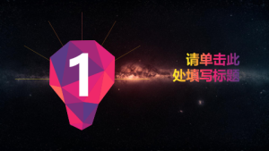 商务炫酷风格动态模板 (10)2