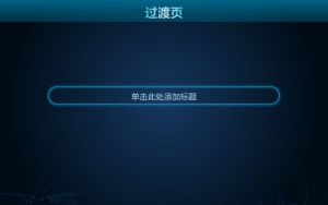 商务炫酷风格动态模板 (13)3