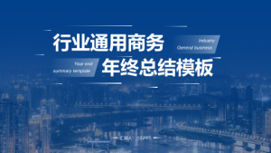 年终PPT模板 (3)0