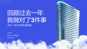 年终PPT模板 (6)0