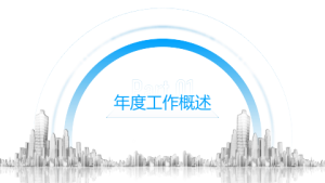 年终PPT模板 (7)2