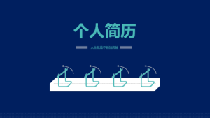 求职_答辩PPT模板 (6)0