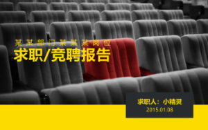 求职答辩PPT模板 (7)0