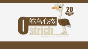 鸵鸟心态哲理故事ppt模板0