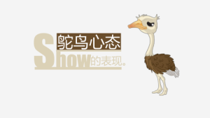 鸵鸟心态哲理故事ppt模板3